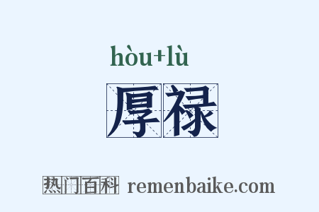厚禄是什么意思的图片